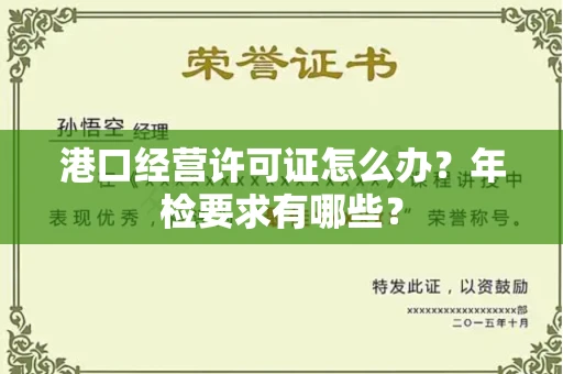 太原港口经营许可证怎么办?年检要求有哪些?
