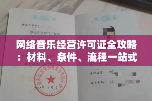 太原网络音乐经营许可证全攻略：材料、条件、流程一站式解读