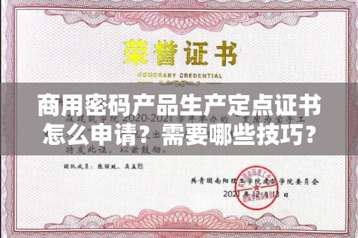 太原商用密码产品生产定点证书怎么申请？需要哪些技巧？