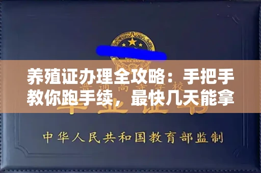 太原养殖证办理全攻略：手把手教你跑手续，最快几天能拿证？