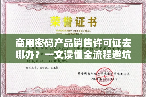 太原商用密码产品销售许可证去哪办？一文读懂全流程避坑指南