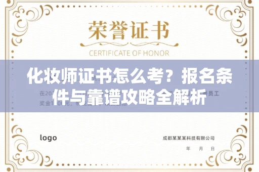 太原化妆师证书怎么考?报名条件与靠谱攻略全解析 太原化妆师证书怎么考?报名条件与靠谱攻略全解析