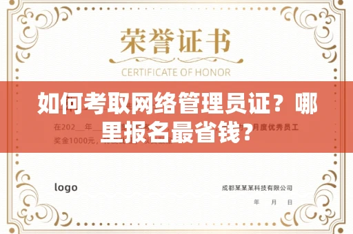 太原如何考取网络管理员证?哪里报名最省钱? 太原如何考取网络管理员证?哪里报名最省钱?