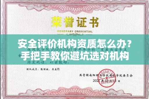 太原安全评价机构资质怎么办？手把手教你避坑选对机构