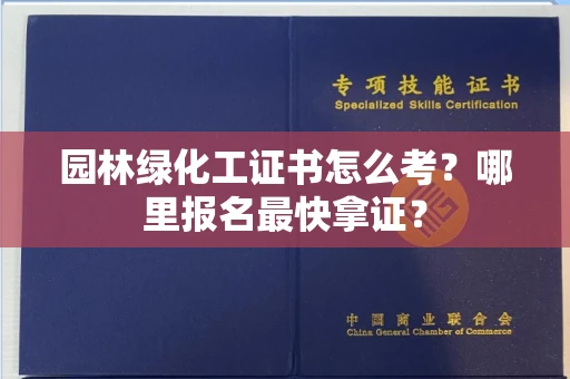 太原园林绿化工证书怎么考?哪里报名最快拿证? 太原园林绿化工证书怎么考?哪里报名最快拿证?