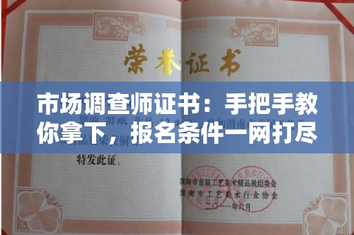 太原市场调查师证书:手把手教你拿下,报名条件一网打尽 太原市场调查师证书:手把手教你拿下,报名条件一网打尽