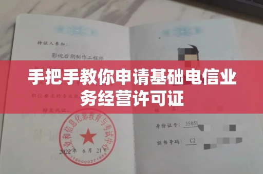 太原手把手教你申请基础电信业务经营许可证 太原手把手教你申请基础电信业务经营许可证