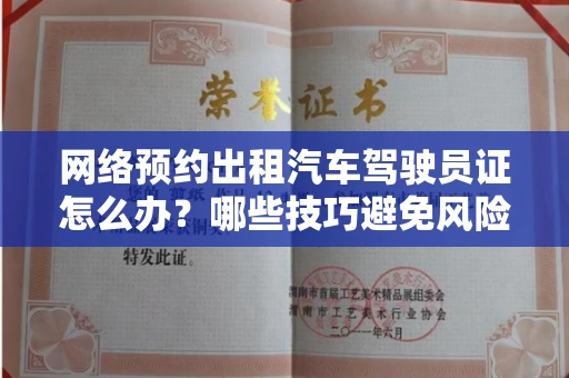 太原网络预约出租汽车驾驶员证怎么办?哪些技巧避免风险? 太原网络预约出租汽车驾驶员证怎么办?哪些技巧避免风险?
