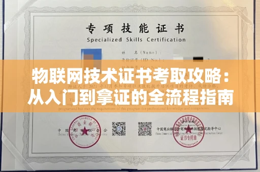 太原物联网技术证书考取攻略:从入门到拿证的全流程指南 太原物联网技术证书考取攻略:从入门到拿证的全流程指南