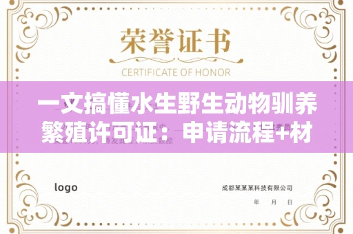太原一文搞懂水生野生动物驯养繁殖许可证:申请流程+材料全攻略 太原一文搞懂水生野生动物驯养繁殖许可证:申请流程+材料全攻略