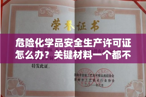 太原危险化学品安全生产许可证怎么办?关键材料一个都不能少! 太原危险化学品安全生产许可证怎么办?关键材料一个都不能少!