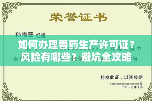太原如何办理兽药生产许可证？风险有哪些？避坑全攻略