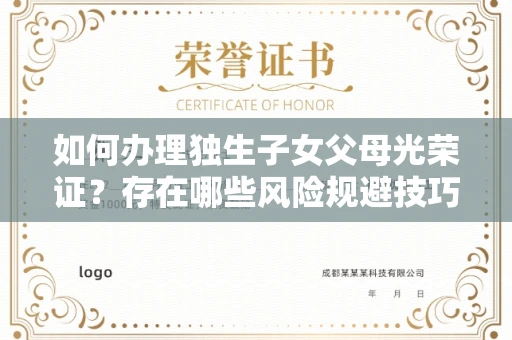 太原如何办理独生子女父母光荣证？存在哪些风险规避技巧？