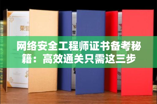太原网络安全工程师证书备考秘籍：高效通关只需这三步