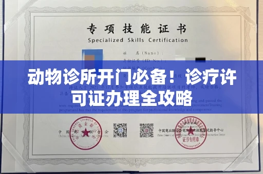 太原动物诊所开门必备!诊疗许可证办理全攻略