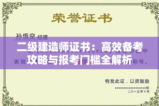 太原二级建造师证书：高效备考攻略与报考门槛全解析