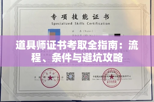 太原道具师证书考取全指南：流程、条件与避坑攻略