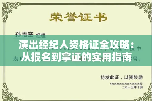 太原演出经纪人资格证全攻略：从报名到拿证的实用指南