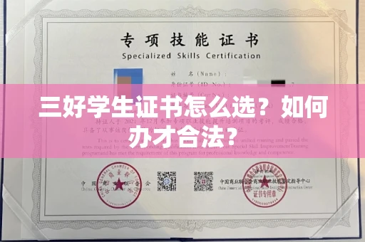 太原三好学生证书怎么选？如何办才合法？