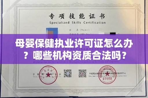 太原母婴保健执业许可证怎么办？哪些机构资质合法吗？