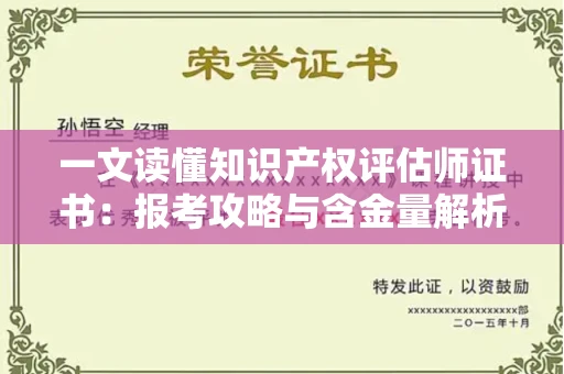 太原一文读懂知识产权评估师证书：报考攻略与含金量解析
