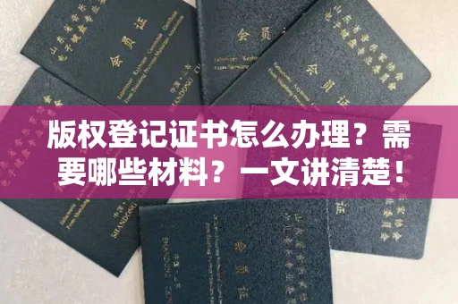 太原版权登记证书怎么办理？需要哪些材料？一文讲清楚！