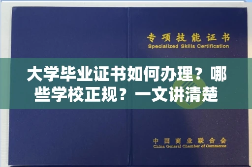 太原大学毕业证书如何办理？哪些学校正规？一文讲清楚