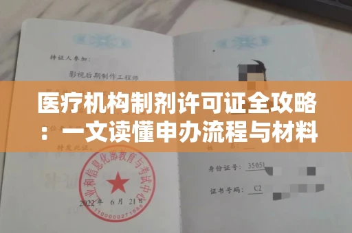 太原医疗机构制剂许可证全攻略：一文读懂申办流程与材料准备