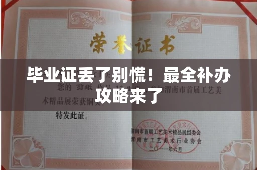 太原毕业证丢了别慌！最全补办攻略来了