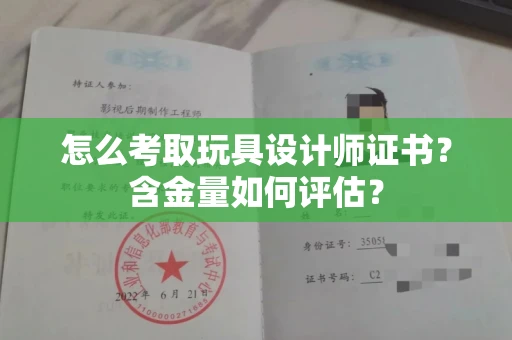 太原怎么考取玩具设计师证书？含金量如何评估？