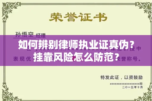 太原如何辨别律师执业证真伪?挂靠风险怎么防范? 太原如何辨别律师执业证真伪?挂靠风险怎么防范?