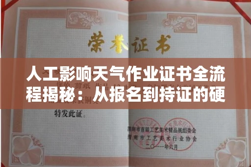 太原人工影响天气作业证书全流程揭秘:从报名到持证的硬核攻略 太原人工影响天气作业证书全流程揭秘:从报名到持证的硬核攻略
