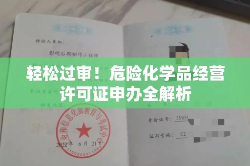 太原轻松过审！危险化学品经营许可证申办全解析