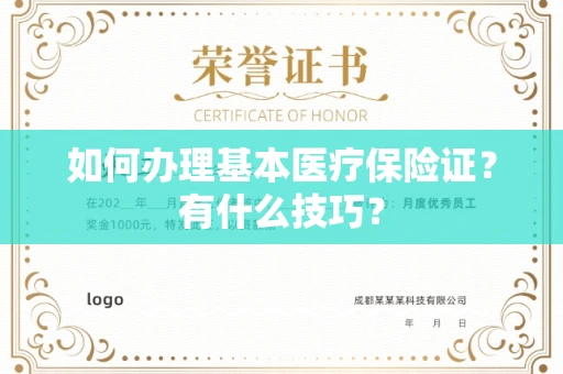 太原如何办理基本医疗保险证?有什么技巧? 太原如何办理基本医疗保险证?有什么技巧?