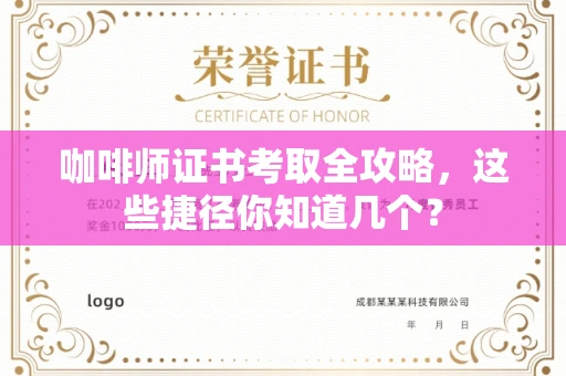太原咖啡师证书考取全攻略,这些捷径你知道几个? 太原咖啡师证书考取全攻略,这些捷径你知道几个?