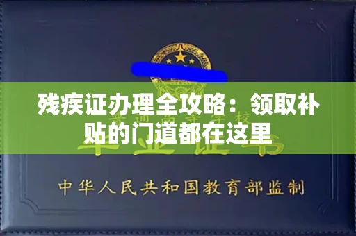 太原残疾证办理全攻略:领取补贴的门道都在这里