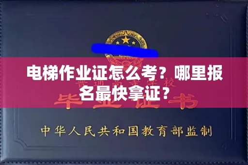 太原电梯作业证怎么考?哪里报名最快拿证? 太原电梯作业证怎么考?哪里报名最快拿证?