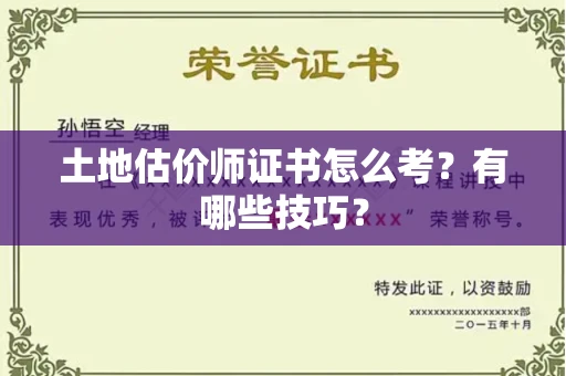 太原土地估价师证书怎么考?有哪些技巧? 太原土地估价师证书怎么考?有哪些技巧?