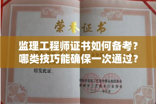 太原监理工程师证书如何备考?哪类技巧能确保一次通过? 太原监理工程师证书如何备考?哪类技巧能确保一次通过?