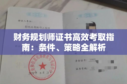 太原财务规划师证书高效考取指南:条件、策略全解析 太原财务规划师证书高效考取指南:条件、策略全解析