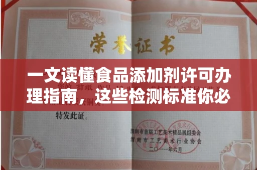 太原一文读懂食品添加剂许可办理指南，这些检测标准你必须知道