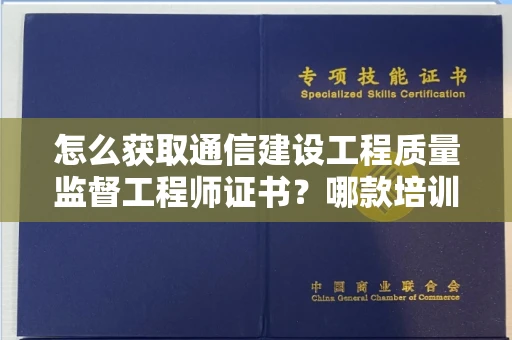 太原怎么获取通信建设工程质量监督工程师证书？哪款培训课程高分保障？
