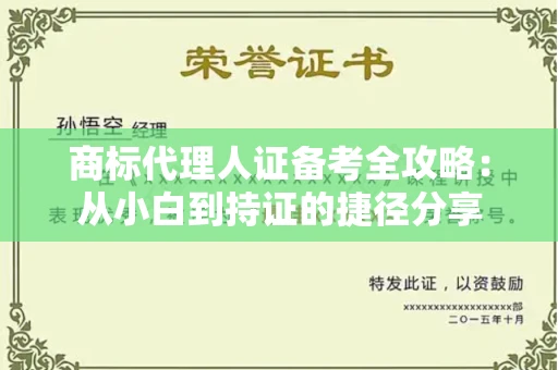 太原商标代理人证备考全攻略：从小白到持证的捷径分享