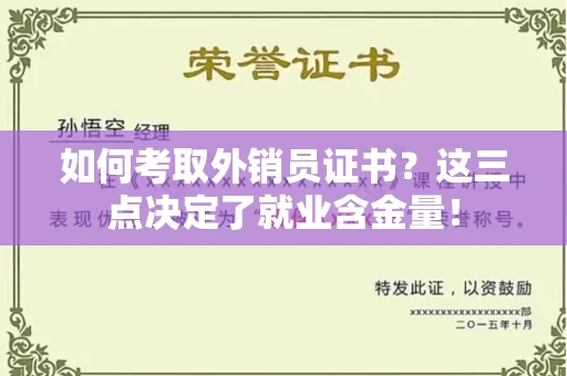 太原如何考取外销员证书?这三点决定了就业含金量! 太原如何考取外销员证书?这三点决定了就业含金量!
