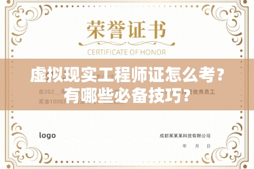 太原虚拟现实工程师证怎么考?有哪些必备技巧? 太原虚拟现实工程师证怎么考?有哪些必备技巧?