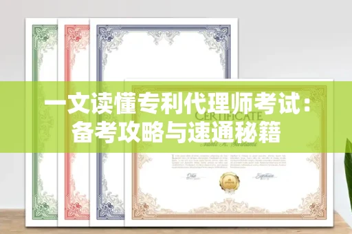 太原一文读懂专利代理师考试：备考攻略与速通秘籍