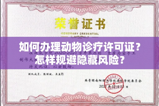 太原如何办理动物诊疗许可证？怎样规避隐藏风险？