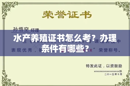 太原水产养殖证书怎么考？办理条件有哪些？