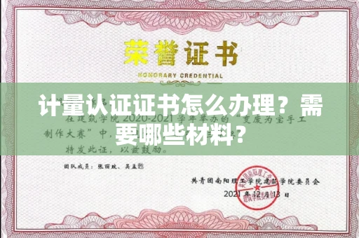 太原计量认证证书怎么办理？需要哪些材料？