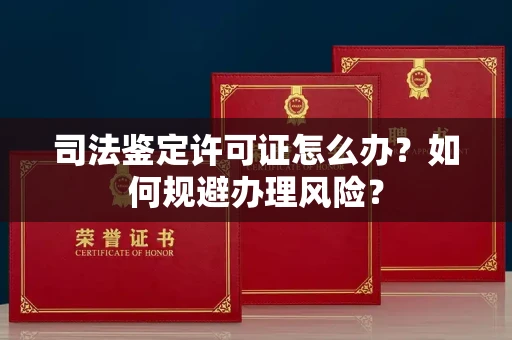 太原司法鉴定许可证怎么办?如何规避办理风险?
